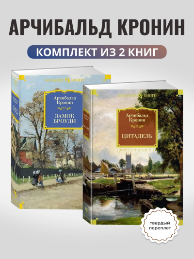 Кронин Арчибалд: Комплект.Замок Броуди.Цитадель