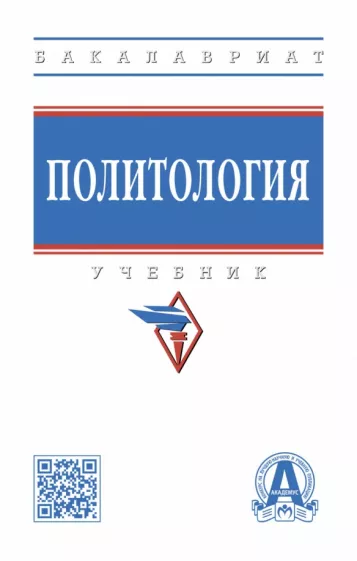 Пляйс, Брега, Расторгуев: Политология. Учебник