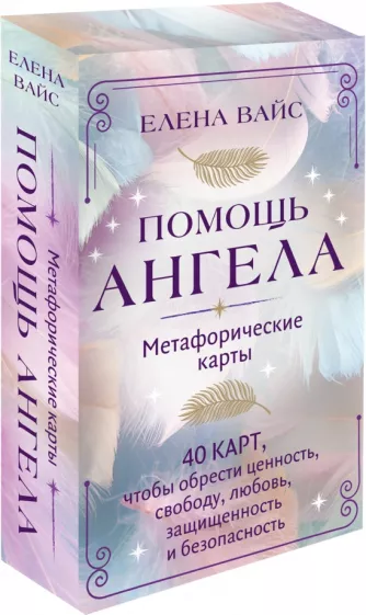 Елена Вайс: Помощь ангела. Метафорические карты. 40 карт, чтобы обрести ценность, свободу, любовь, защищенность