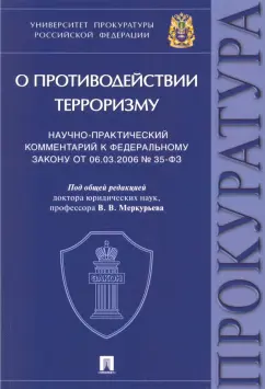 Агапов, Борисов, Меркурьев: Научно-практический комментарий к Федеральному закону № 35-ФЗ «О противодействии терроризму»