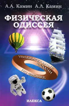 Камин, Камин: Физическая Одиссея. Увлекательные задачи по физике