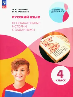 Петленко, Романова: Русский язык. 4 класс. Познавательные истории с заданиями. Рабочая тетрадь. ФГОС