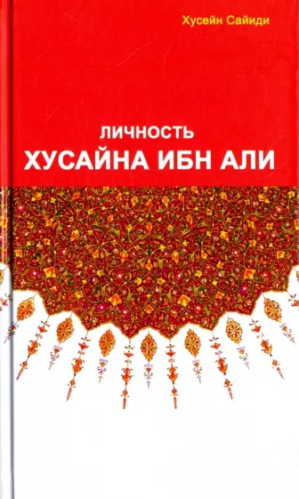 Сайиди Хусейн: Личность Хусайна ибн Али