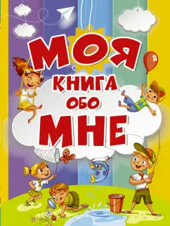 Антонина Елисеева: Моя книга обо мне