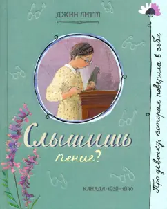 Джин Литтл: Слышишь пение?