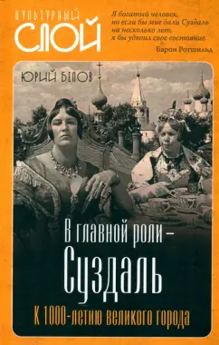 Юрий Белов: В главной роли – Суздаль. К 1000-летию великого города