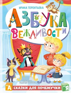 Ирина Терентьева: Азбука вежливости