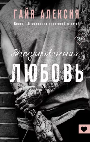Гайя Алексия: Татуированная любовь