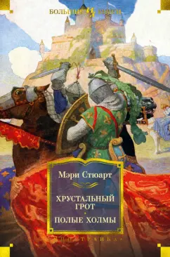 Мэри Стюарт: Хрустальный грот. Полые холмы. Романы