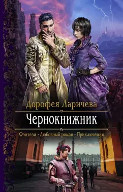 Дорофея Ларичева: Чернокнижник