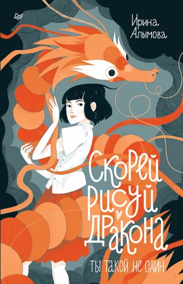 Ирина Алымова: Скорей рисуй дракона