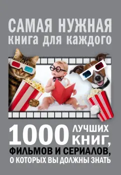 Андрей Мерников: 1000 лучших книг, фильмов и сериалов, о которых вы должны знать