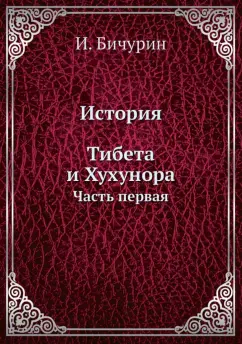 И. Бичурин: История Тибета и Хухунора. Часть 1