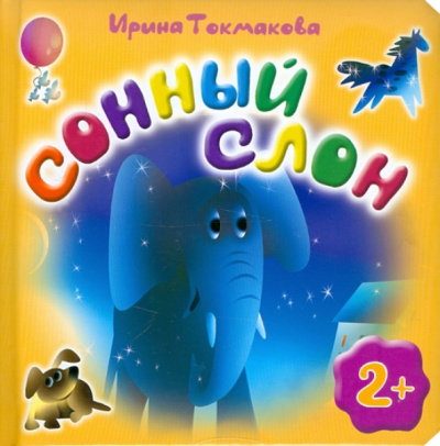 Ирина Токмакова: Сонный слон