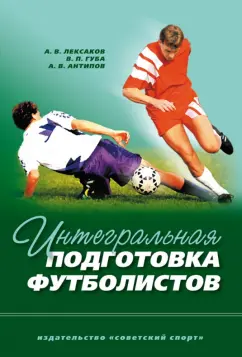 Губа, Антипов, Лексаков: Интегральная подготовка футболистов. Учебное пособие