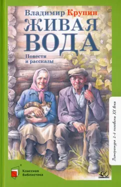 Владимир Крупин: Живая вода