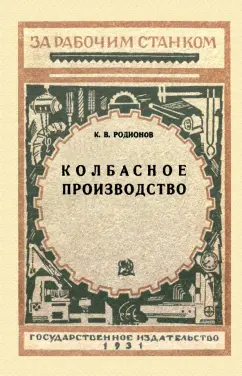 К. Родионов: Колбасное производство