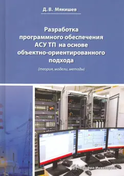 Дмитрий Мякишев: Разработка программного обеспечения АСУ ТП на основе объектно-ориентированного подхода