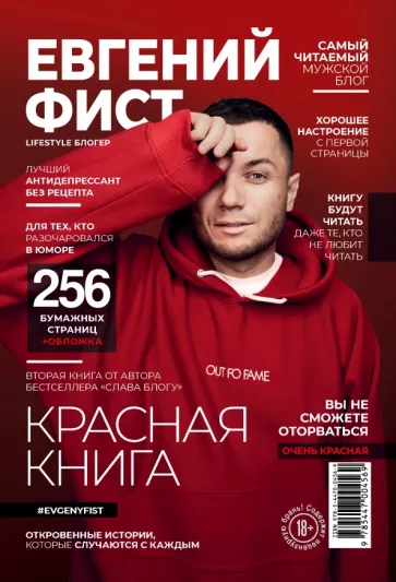 Евгений Фист: Красная Книга. Откровенные истории, которые случаются с каждым