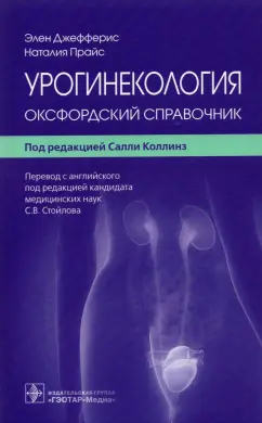 Джефферис, Прайс: Урогинекология. Оксфордский справочник