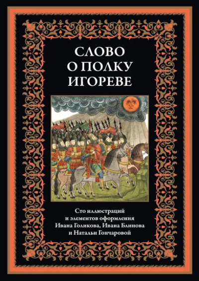 : Слово о полку Игореве