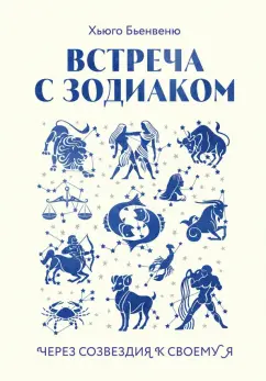 Хьюго Бьенвеню: Встреча с зодиаком. Через созвездия к своему я