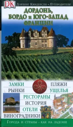 Дордонь, Бордо и юго-запад Франции. Путеводитель