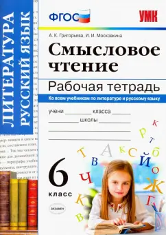 Григорьева, Московкина: Смысловое чтение. 6 класс. Рабочая тетрадь. ФГОС
