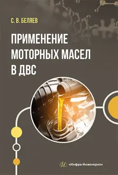 Сергей Беляев: Применение моторных масел в ДВС