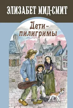 Элизабет Мид-Смит: Дети-пилигримы