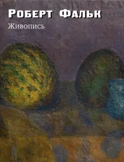 Роберт Фальк: Живопись. Дополнения к каталогу-резоне