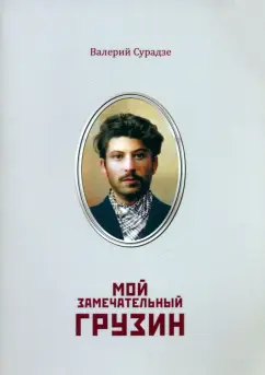 Валерий Сурадзе: Мой замечательный грузин