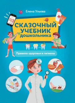 Елена Ульева: Сказочный учебник дошкольника. Правила здоровья и гигиены