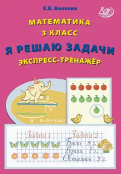 Елена Волкова: Математика. 3 класс. Я решаю задачи. Экспресс-тренажер. ФГОС
