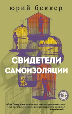 Юрий Беккер: Свидетели самоизоляции