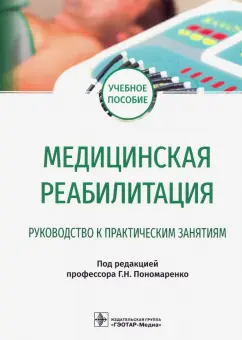 Пономаренко, Ковлен, Абусева: Медицинская реабилитация. Руководство к практическим занятиям