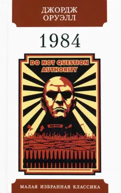 Джордж Оруэлл: 1984