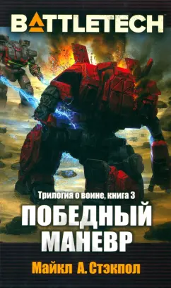 Майкл Стэкпол: BattleTech. Трилогия о Воине. Книга 3. Победный манёвр