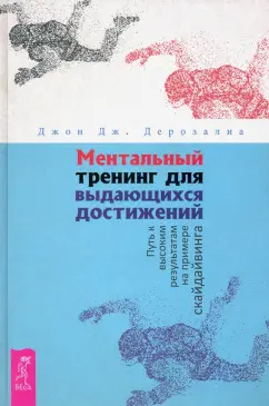 Джон Дерозалия: Ментальный тренинг для выдающихся достижений. Путь к высоким результатам на примере скайдайвинга