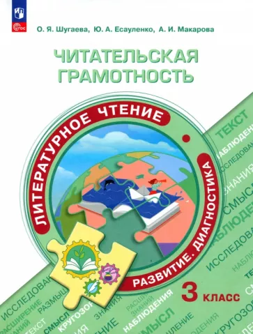 Шугаева, Есауленко, Макарова: Литературное чтение. Читательская грамотность. 3 класс. ФГОС