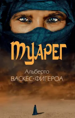 Альберто Васкес-Фигероа: Туарег