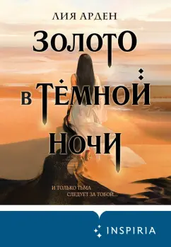 Лия Арден: Золото в тёмной ночи
