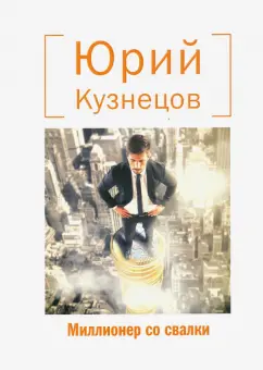 Юрий Кузнецов: Миллионер со свалки