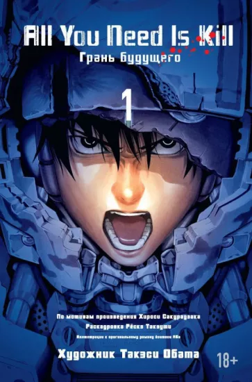 Хироси Сакурадзака: All You Need Is Kill. Книга 1. Грани будущего