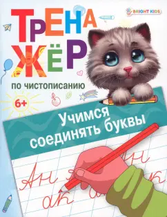 Тренажёр по чистописанию Учимся соединять буквы. ФГОС ДО