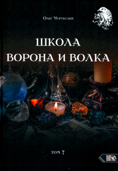 Олег Чуруксаев: Школа Ворона и Волка. Том 7