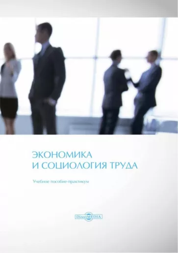 Вешкурова, Долженкова, Филимонова: Экономика и социология труда. Учебное пособие-практикум