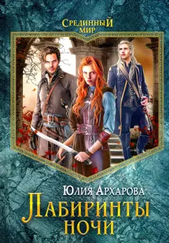 Юлия Архарова: Лабиринты ночи