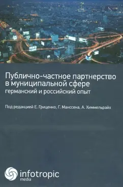 Алиев, Гриценко, Баллер: Публично-частное партнерство в муниципальной сфере:  германский и российский опыт