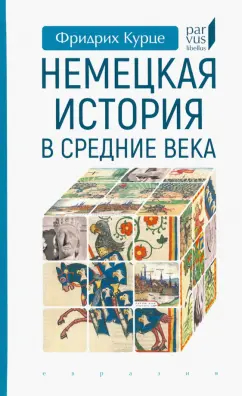Фридрих Курце: Немецкая история в Средние века
